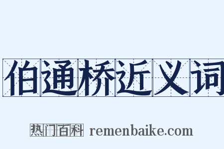 伯通桥近义词是什么意思的图片